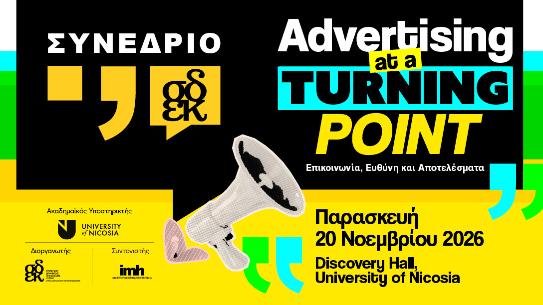 Συνέδριο ΣΔΕΚ: "Advertising at a TURNING POINT"