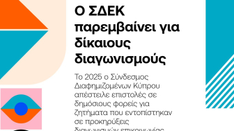 Ο Σύνδεσμος Διαφήμισης - Επικοινωνίας Κύπρου παρακολουθεί τις προκηρύξεις δημοσίων διαγωνισμών